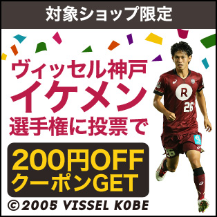 ヴィッセル神戸応援キャンペーン イケメン選手権