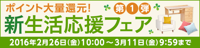 新生活応援フェア