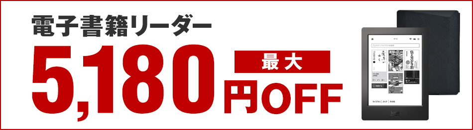 電子書籍リーダー最大5,180円OFF