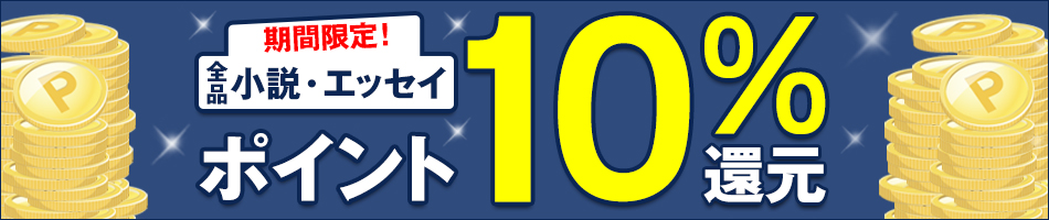 小説・エッセイ ポイント10%還元