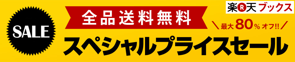 最大80%OFF スペシャルプライスセール