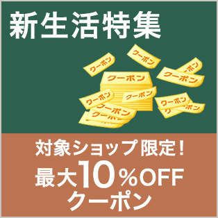 対象ショップ限定 最大10％OFFクーポン