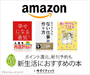新生活におすすめの本特集