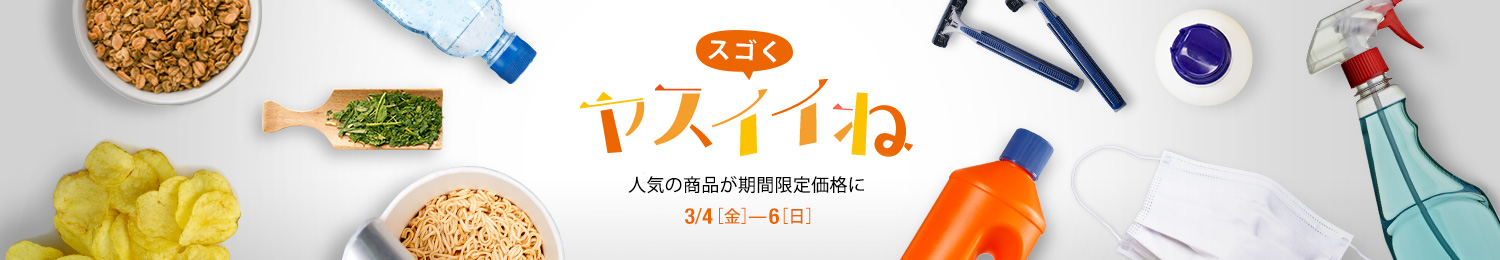 スゴく ヤスイイね