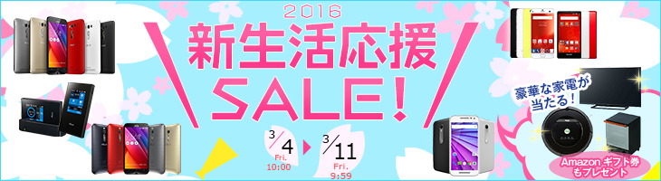 新生活応援SALE