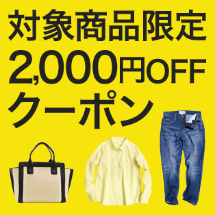対象ショップ限定 クーポン利用で2,000円OFF