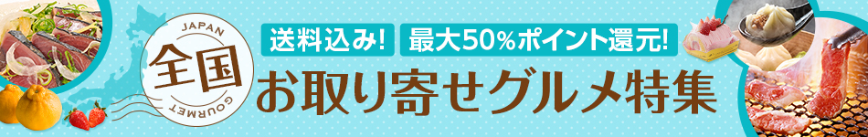 お取り寄せグルメ特集