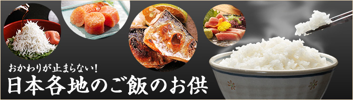 ご飯のお供特集