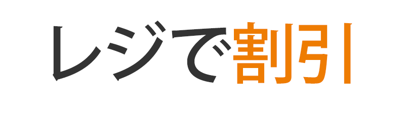 1Office 2013がレジにて8%OFF