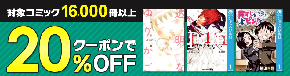 対象コミックが20%OFF