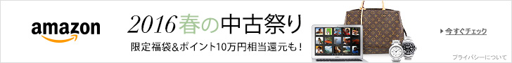 2016春の中古祭り