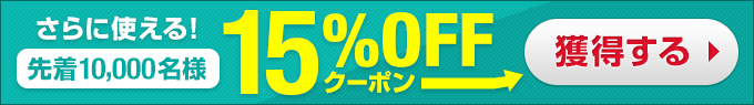 1,500円以上ご購入で使える15%OFFクーポン