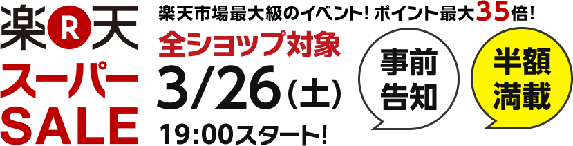 楽天スーパーSALE