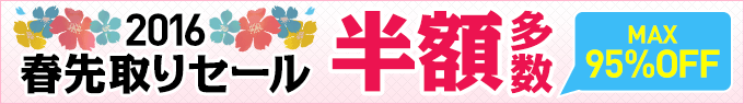 春先取りセール
