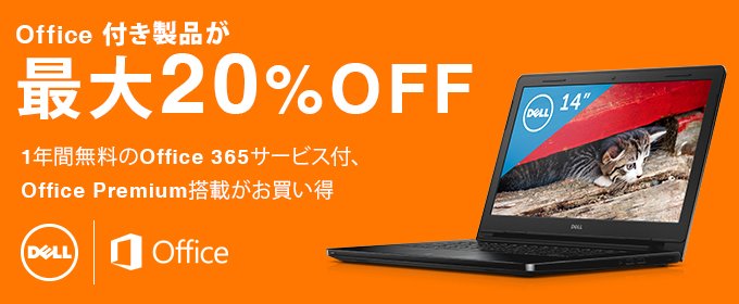 最大20%OFF DELL モバイルノート・タブレットPCがお買い得