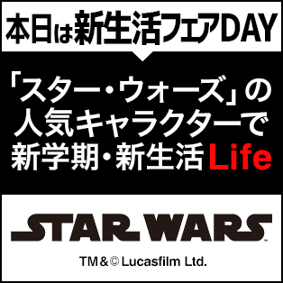 スター・ウォーズグッズでおくる新生活特集