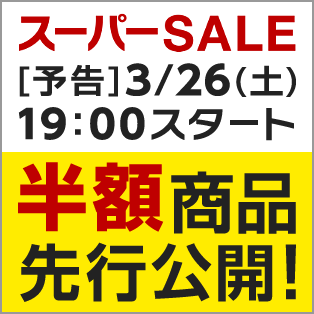楽天スーパーSALE 半額商品先行公開