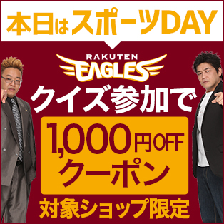 楽天イーグルス応援キャンペーン