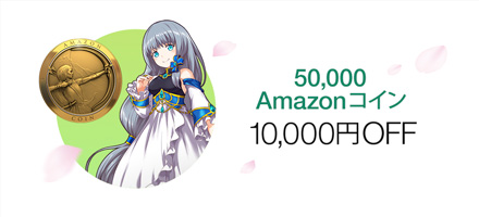 50,000 Amazonコイン 期間限定10,000円OFF