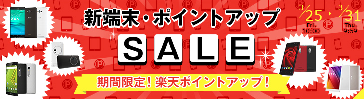 新端末・ポイントアップSALE