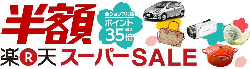 楽天スーパーSALE