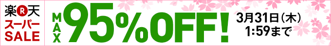 最大95%OFF 楽天スーパーSALE