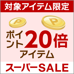 ポイント20倍アイテム