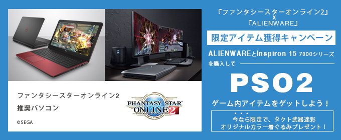 DELL PSO2 限定アイテムプレゼントキャンペーン