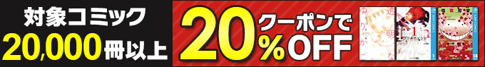 対象コミック20,000冊以上がクーポン利用で20%OFF