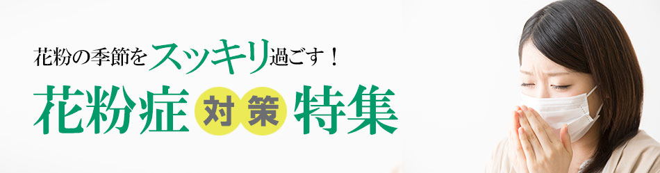 花粉症対策特集