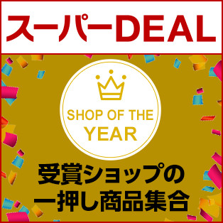ショップ・オブ・ザ・イヤー受賞ショップのイチオシ商品