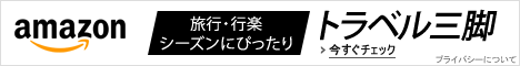 トラベル三脚