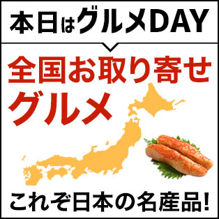 全国お取り寄せグルメ