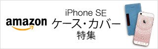 iPhone SE ケース・カバー特集