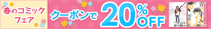 対象コミック20,000冊以上がクーポンで20%OFF