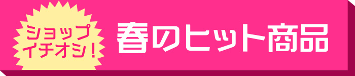春のヒット商品