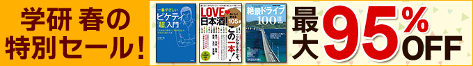最大95%OFF 学研 春の特別セール