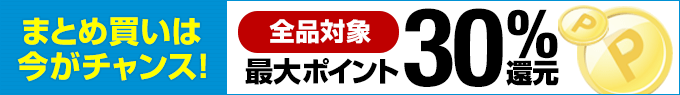 まとめ買いは今がチャンス 全品対象最大ポイント30%還元