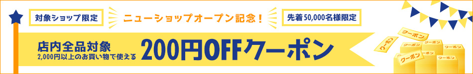開店記念 対象ショップ限定200円OFFクーポン