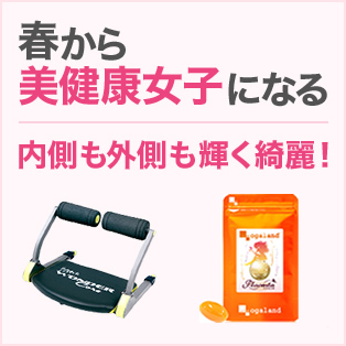 春から美健康女子になる特集