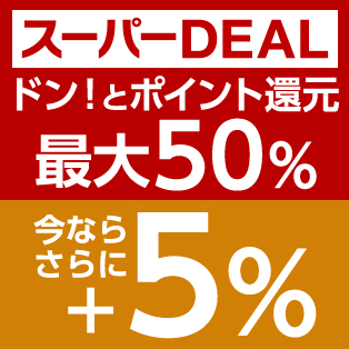 楽天スーパーDEAL