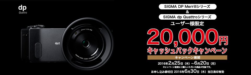 SIGMA dp Quattro キャッシュバックキャンペーン