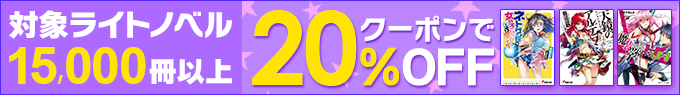 対象作品15,000冊以上 クーポンで20%OFF