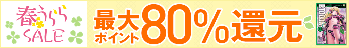 春うららSALE 最大ポイント80%還元