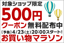 お買い物マラソン