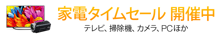 家電タイムセール