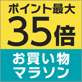 お買い物マラソン
