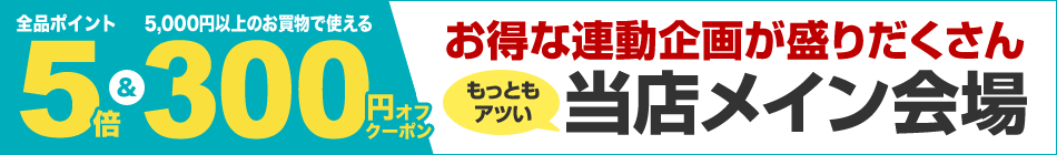 お買い物マラソン連動 メイン会場
