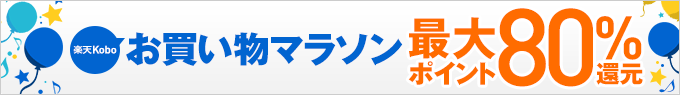最大ポイント80%還元 お買い物マラソン