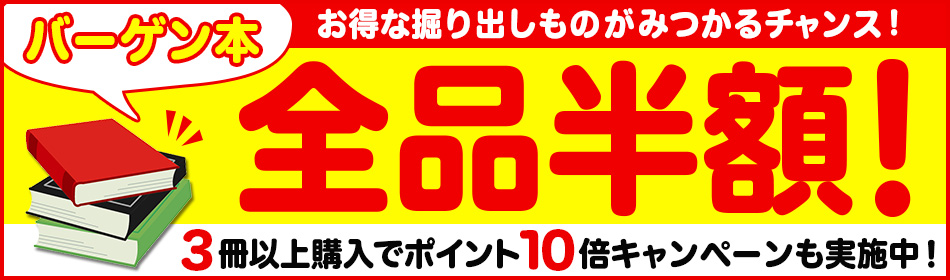 全品半額 バーゲン本特集